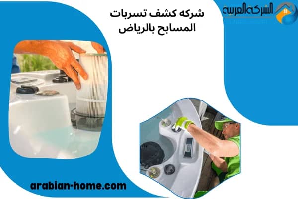 شركه كشف تسربات المسابح بالرياض