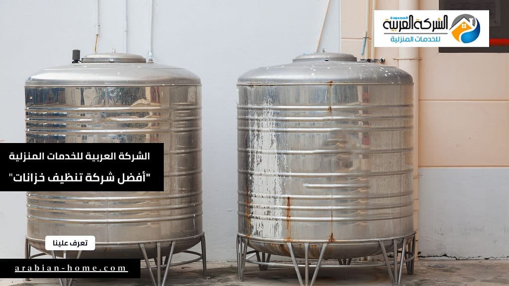 أفضل شركة تنظيف خزانات بالرياض