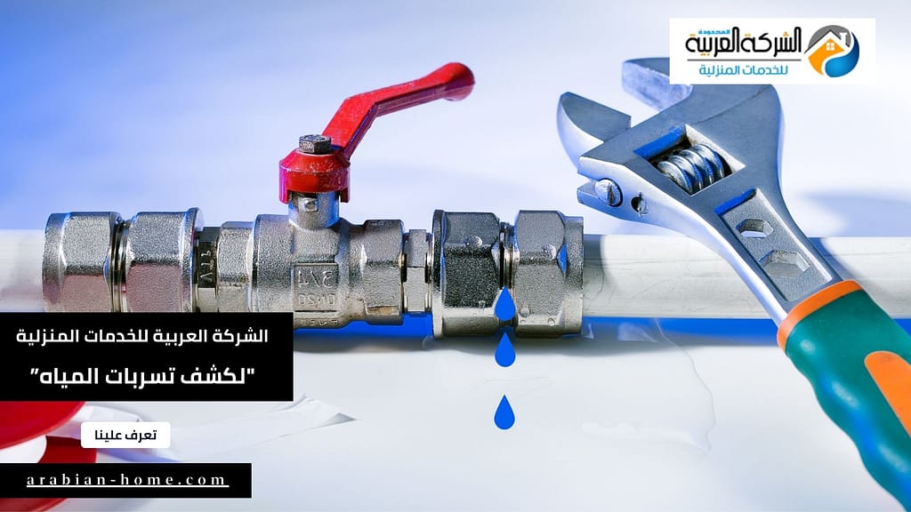 أفضل شركة كشف تسربات المياه بالرياض 2024 معتمدة