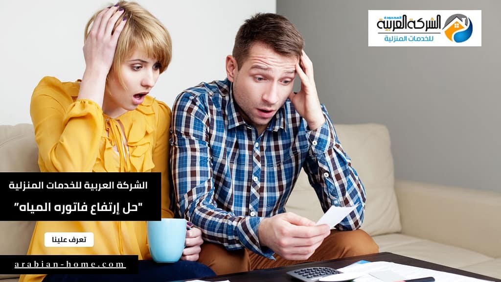 حل إرتفاع فاتوره المياه فى المزاحمية