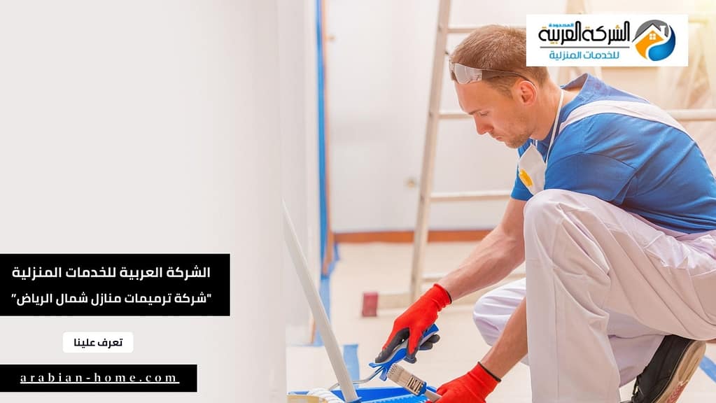 شركة ترميمات منازل شمال الرياض (2)