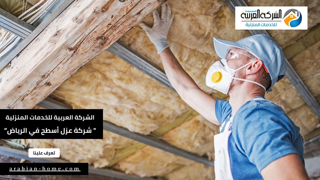 شركة عزل أسطح في محافظات الرياض