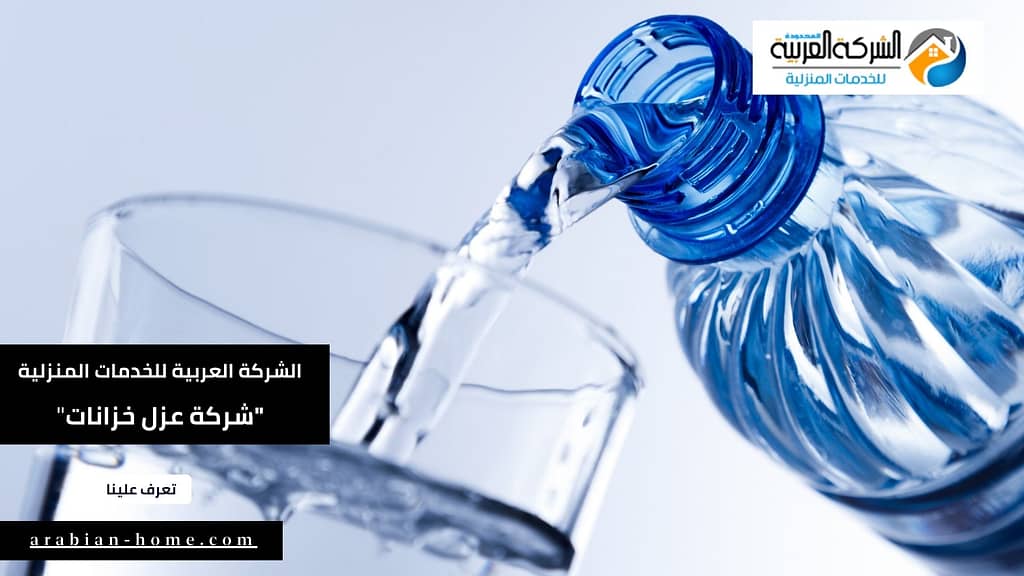 شركة عزل خزانات بالرياض