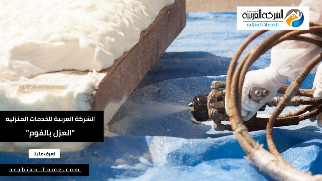 شركة عزل فوم بالمزاحمية