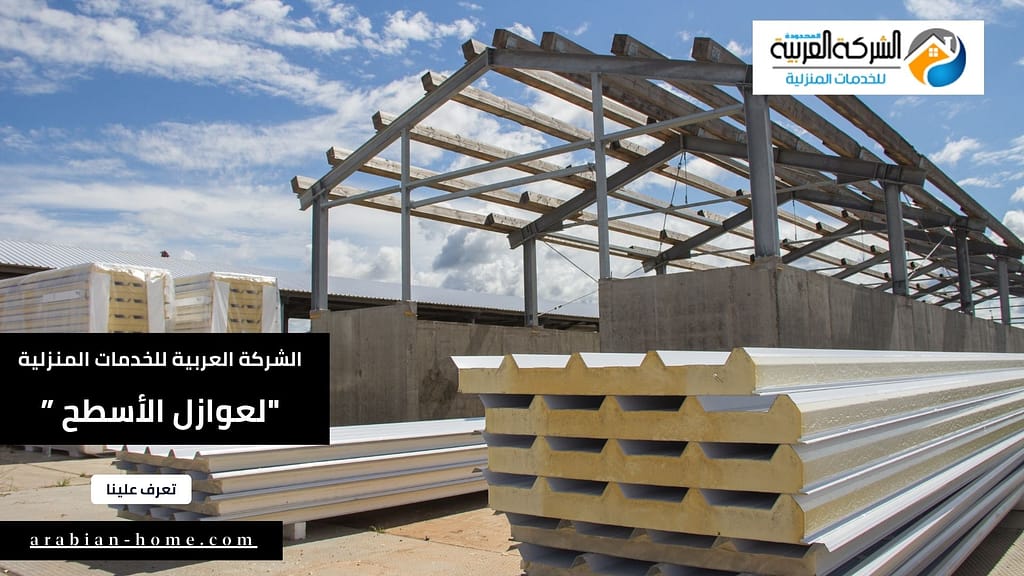شركة تركيب وتثبيت عوازل الأسطح بالقرب مني في المملكة العربية السعودية