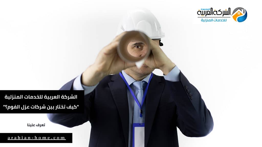 كيف تختار بين شركات عزل فوم الرياض (2)