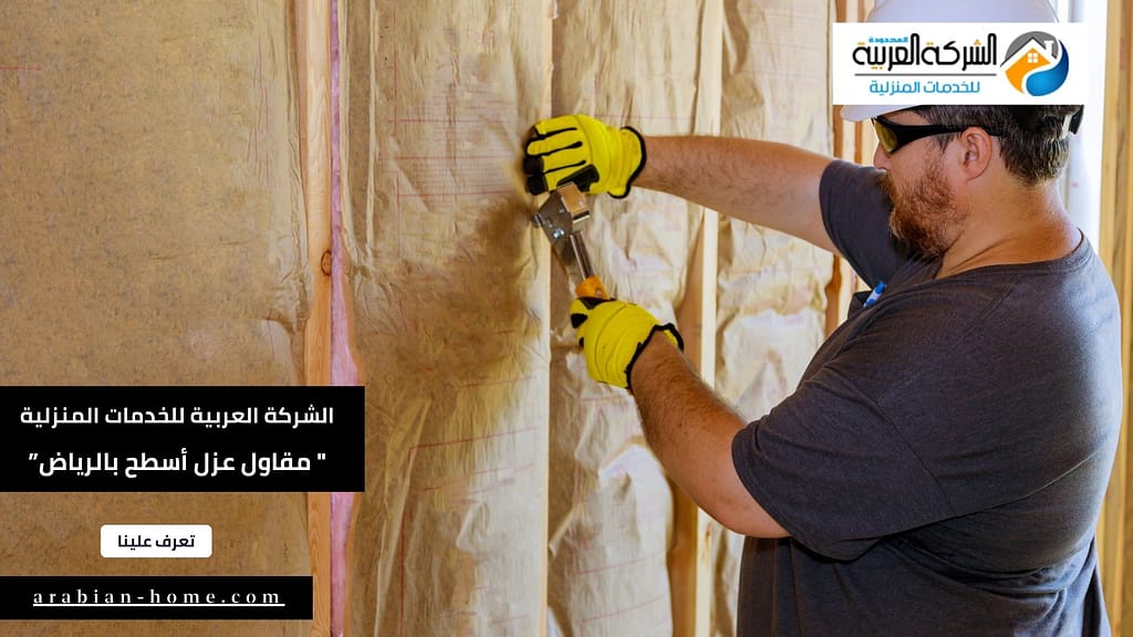 مقاول عزل أسطح بالرياض