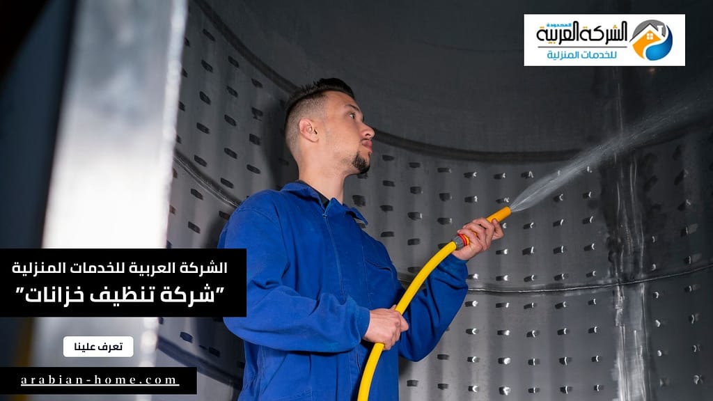 أفضل شركة تنظيف خزانات بحوطة بني تميم