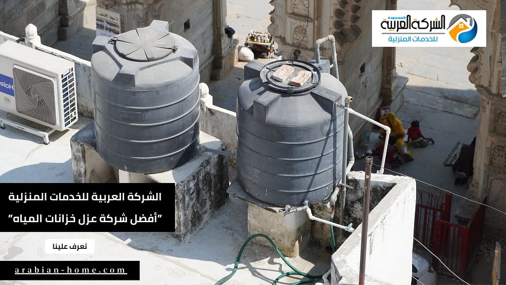 أفضل شركة عزل خزانات المياه بشرق الرياض