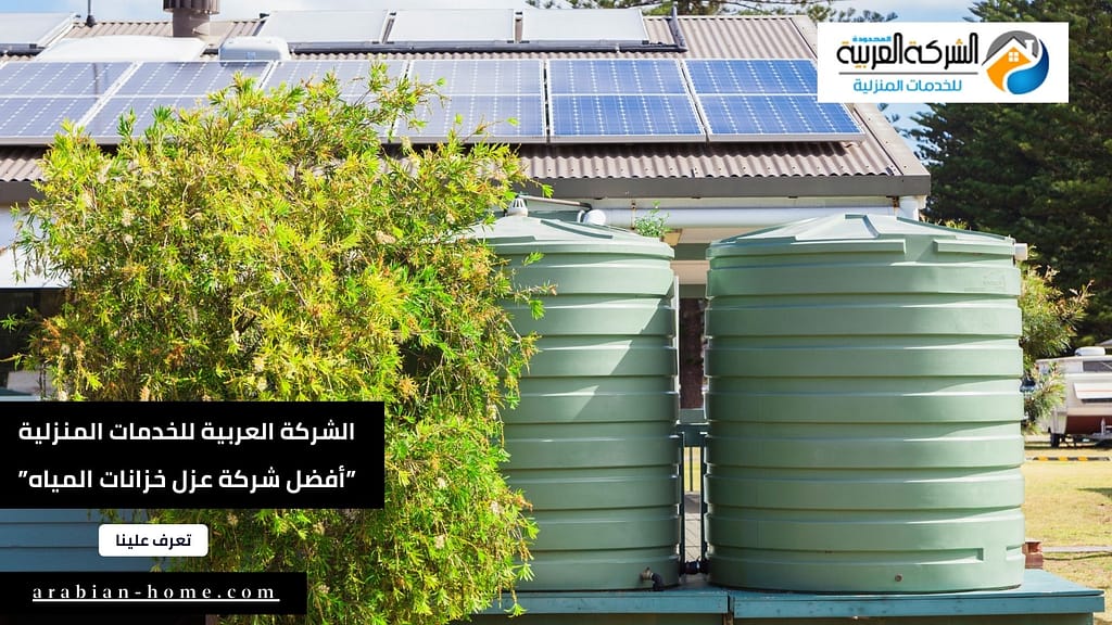 أفضل شركة عزل خزانات المياه بشرق الرياض