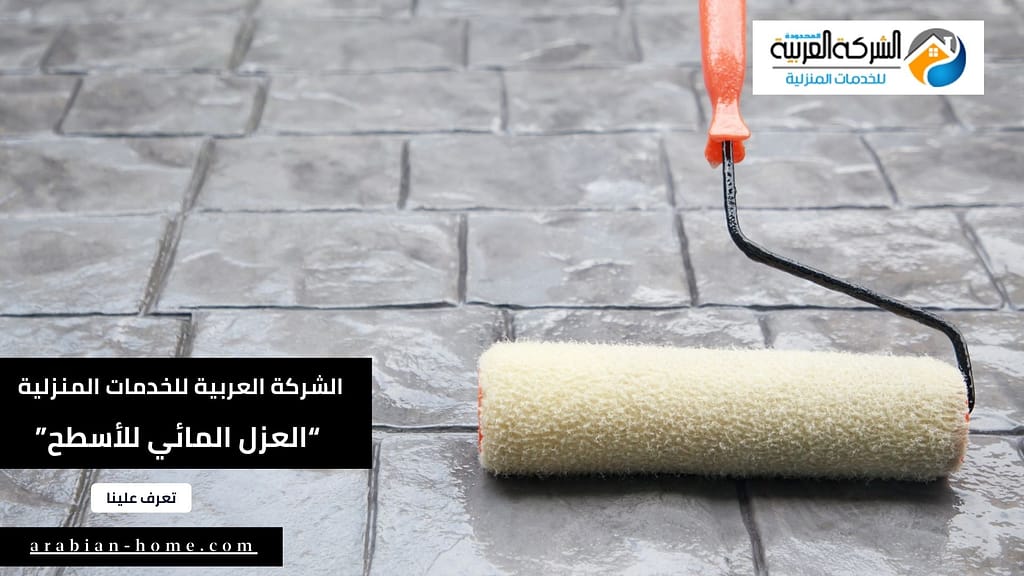 سعر العزل المائي للأسطح