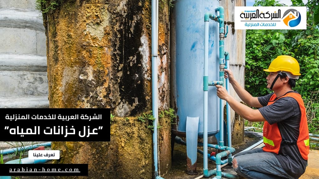 شركات عزل خزانات المياه بالرياض