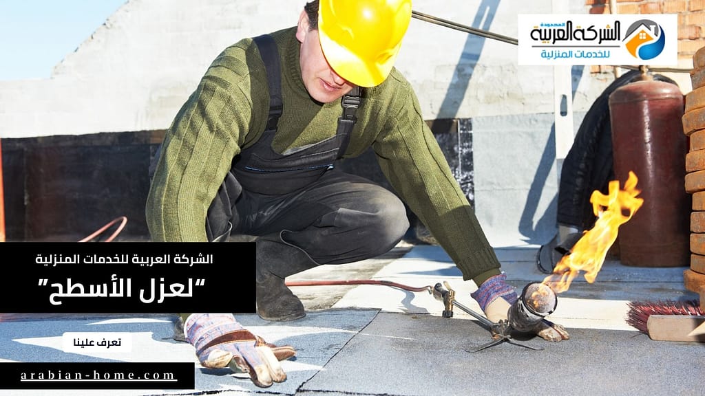 شركة عزل أسطح بوادي الدواسر (1)