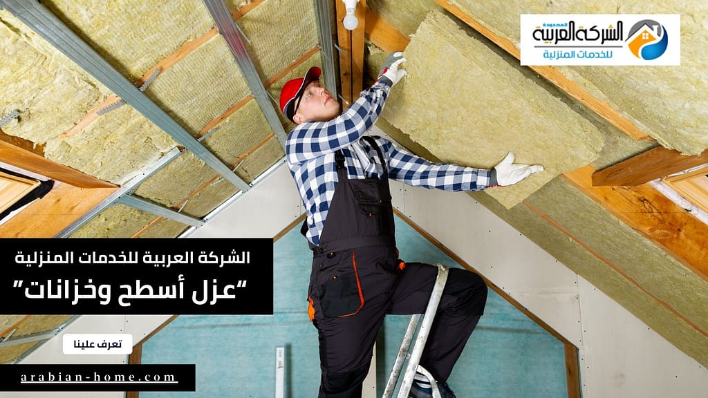 عزل أسطح وخزانات بالمزاحمية