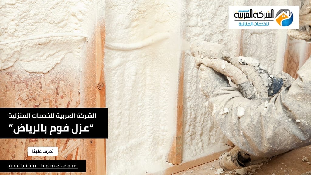 خدمات عزل فوم بالرياض