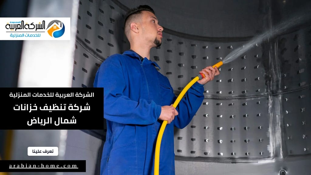 شركة تنظيف خزانات شمال الرياض