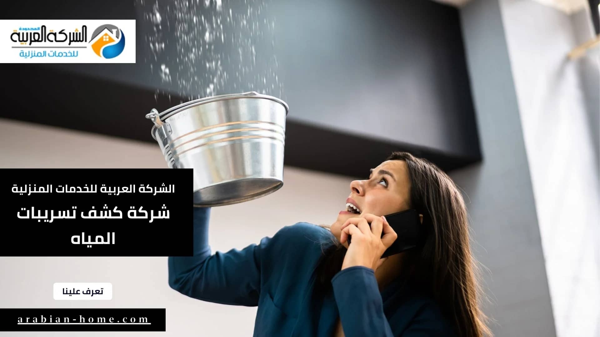 شركة كشف تسريبات المياه