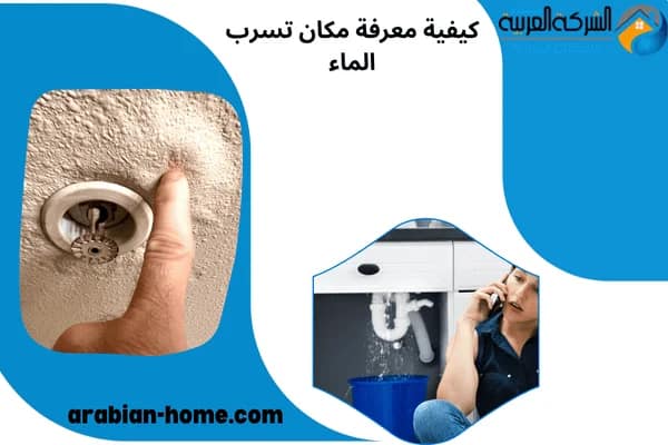 كيفية معرفة مكان تسرب الماء