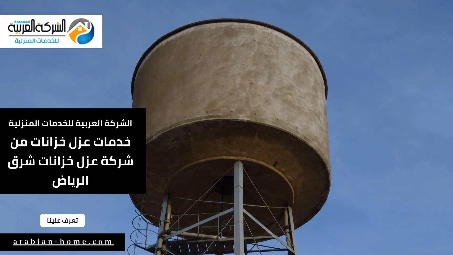 خدمات عزل خزانات من شركة عزل خزانات شرق الرياض