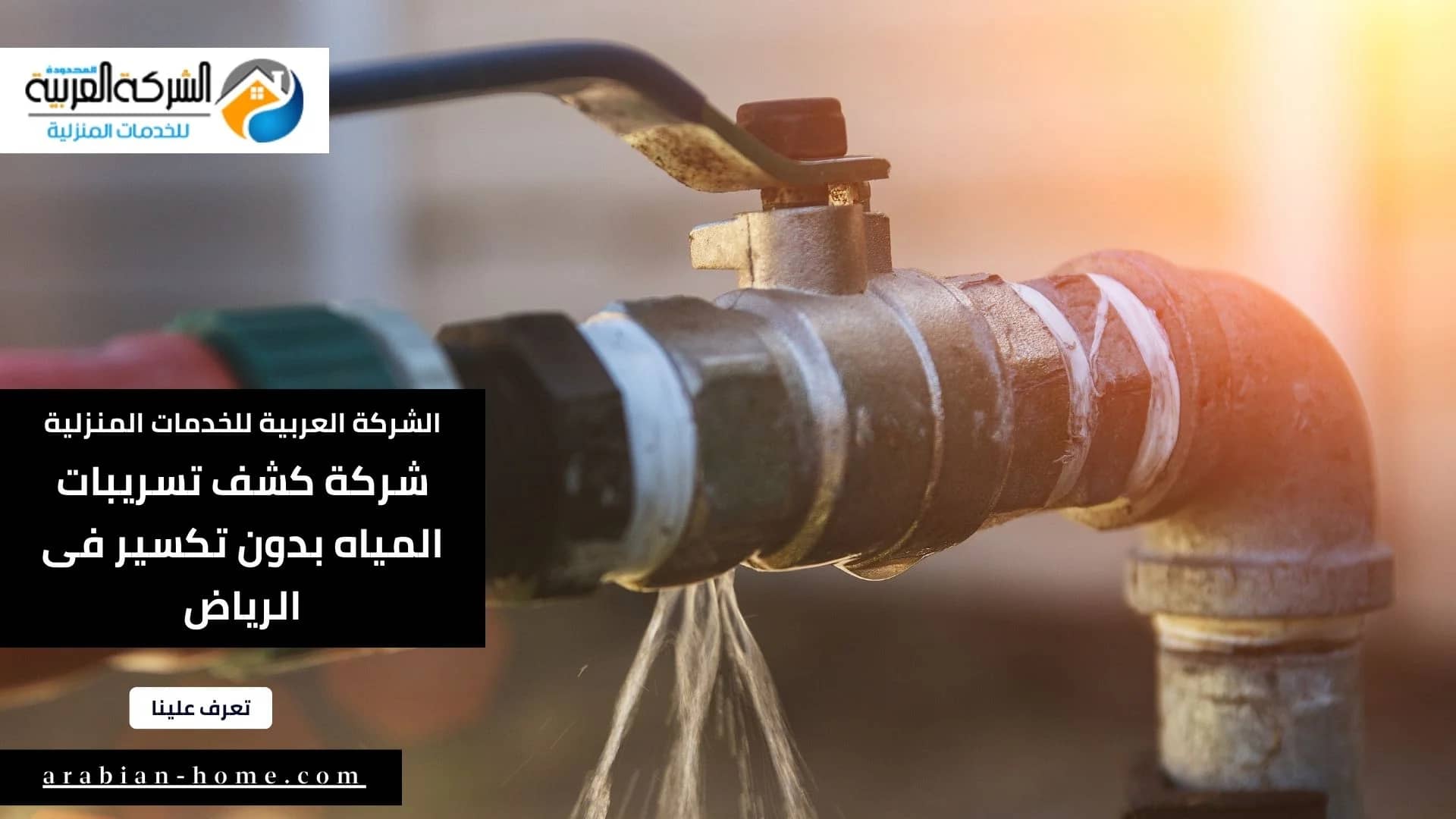 شركة كشف تسريبات المياه بدون تكسير فى الرياض