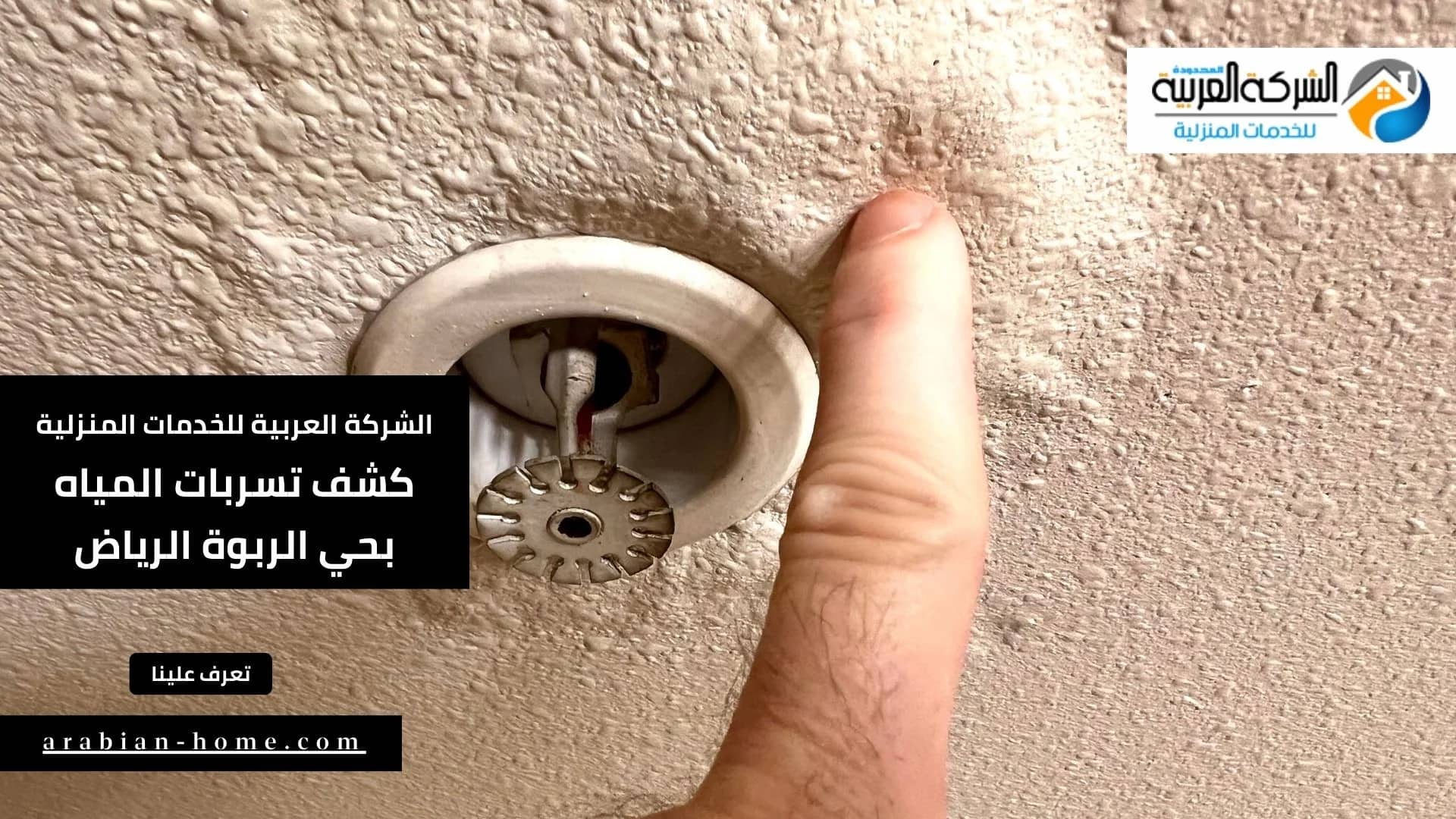 كشف تسربات المياه بحي الربوة الرياض